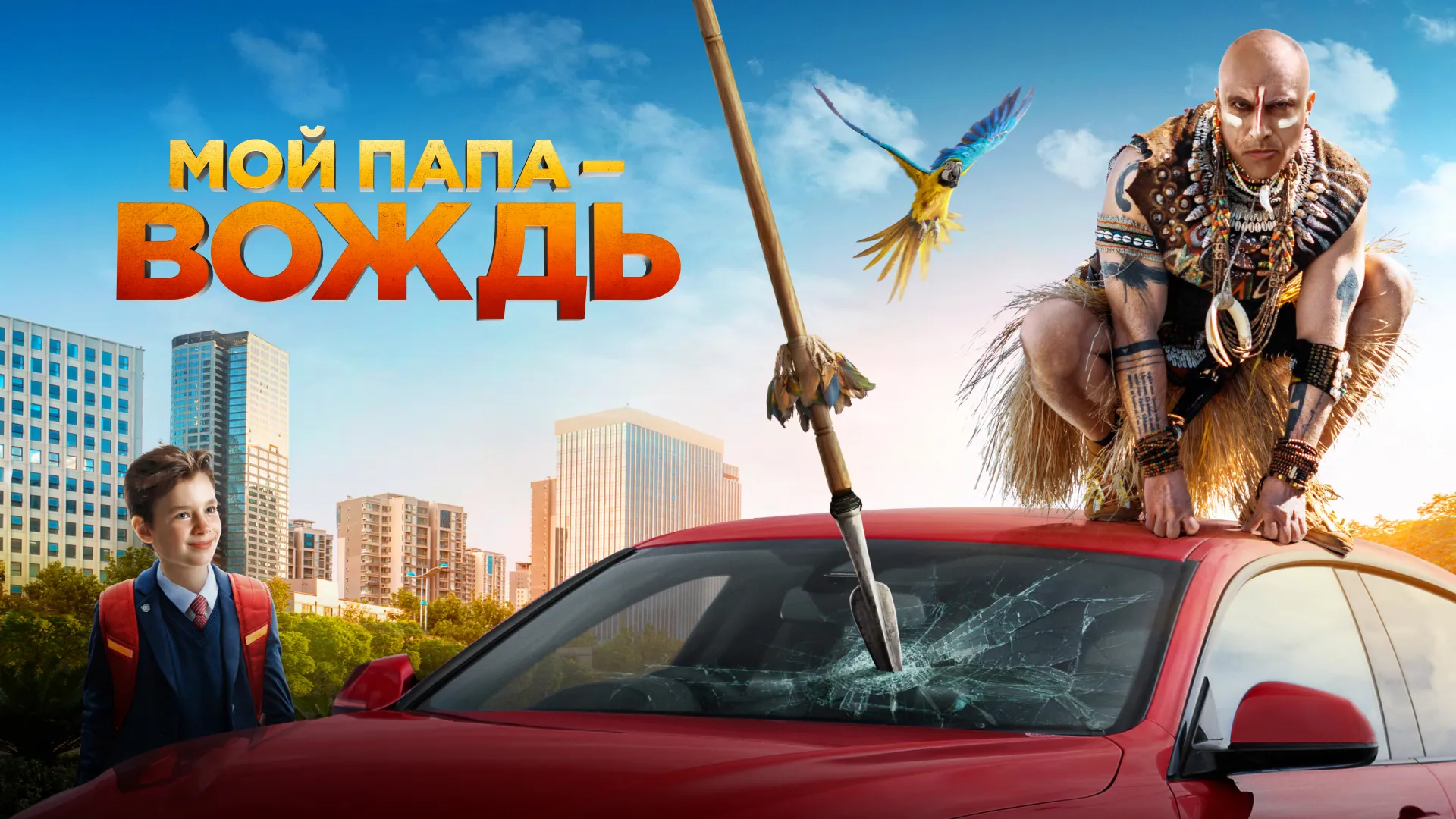 Мой папа — вождь