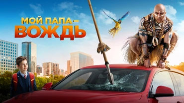 Мой папа — вождь