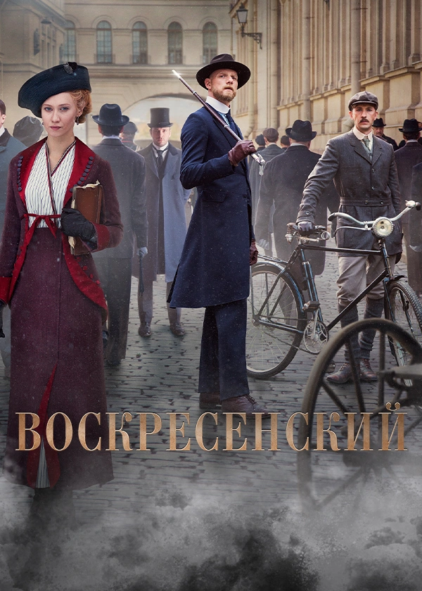 Воскресенский