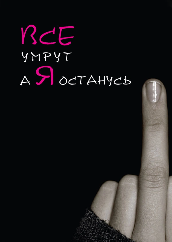 Все умрут, а я останусь