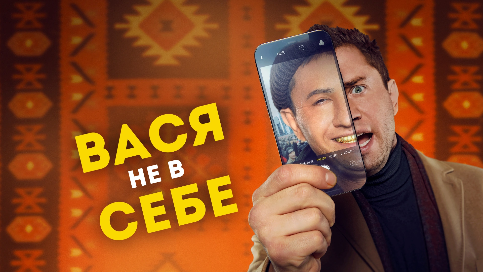 Вася не в себе