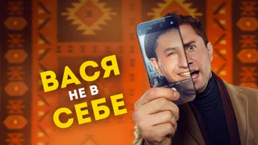 Вася не в себе