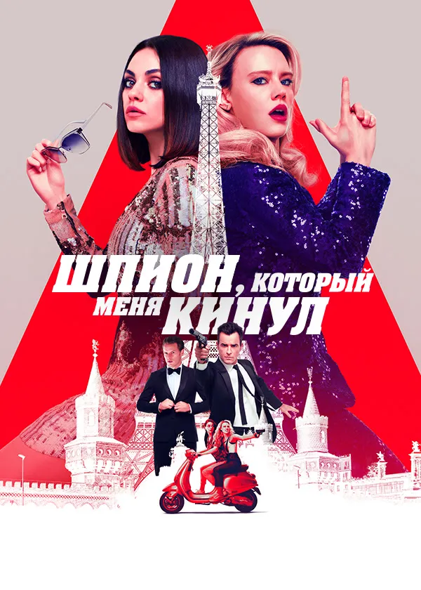 Шпион, который меня кинул