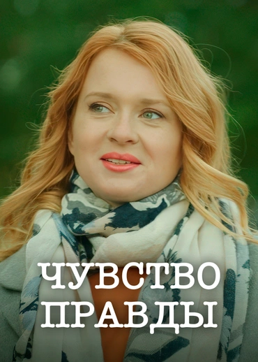 Чувство правды