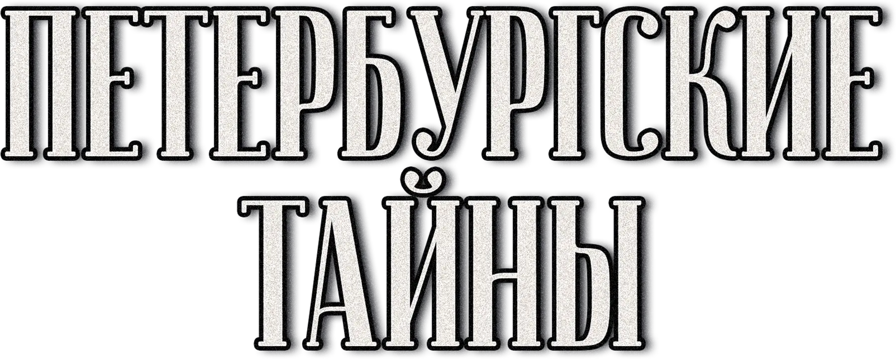 Петербургские тайны