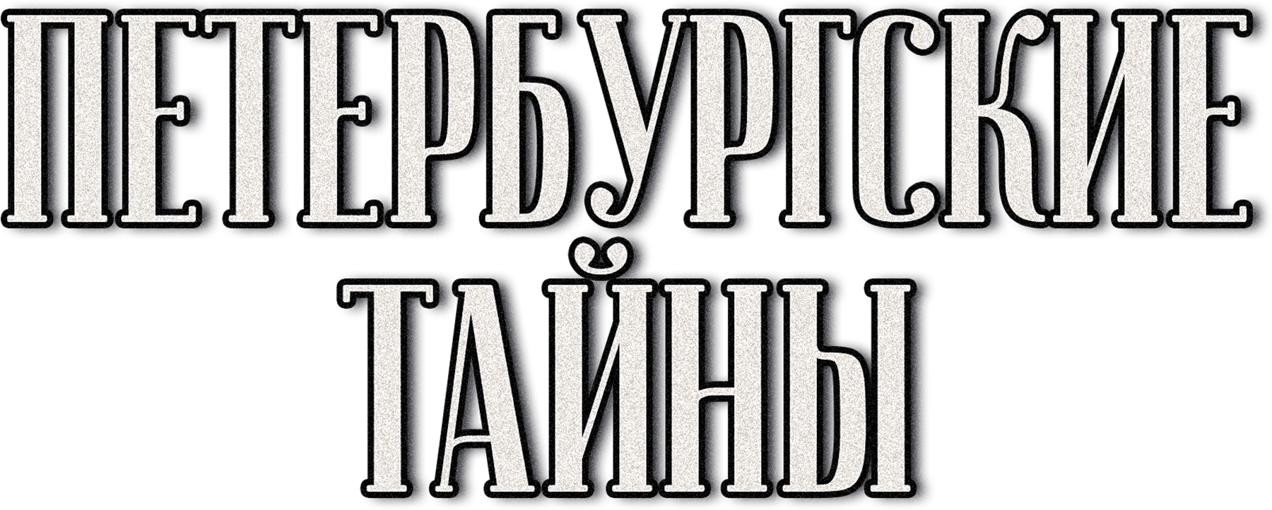 Петербургские тайны