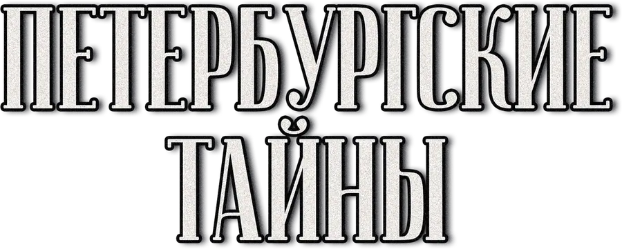 Петербургские тайны