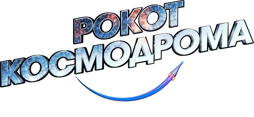 Рокот космодрома