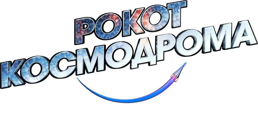 Рокот космодрома
