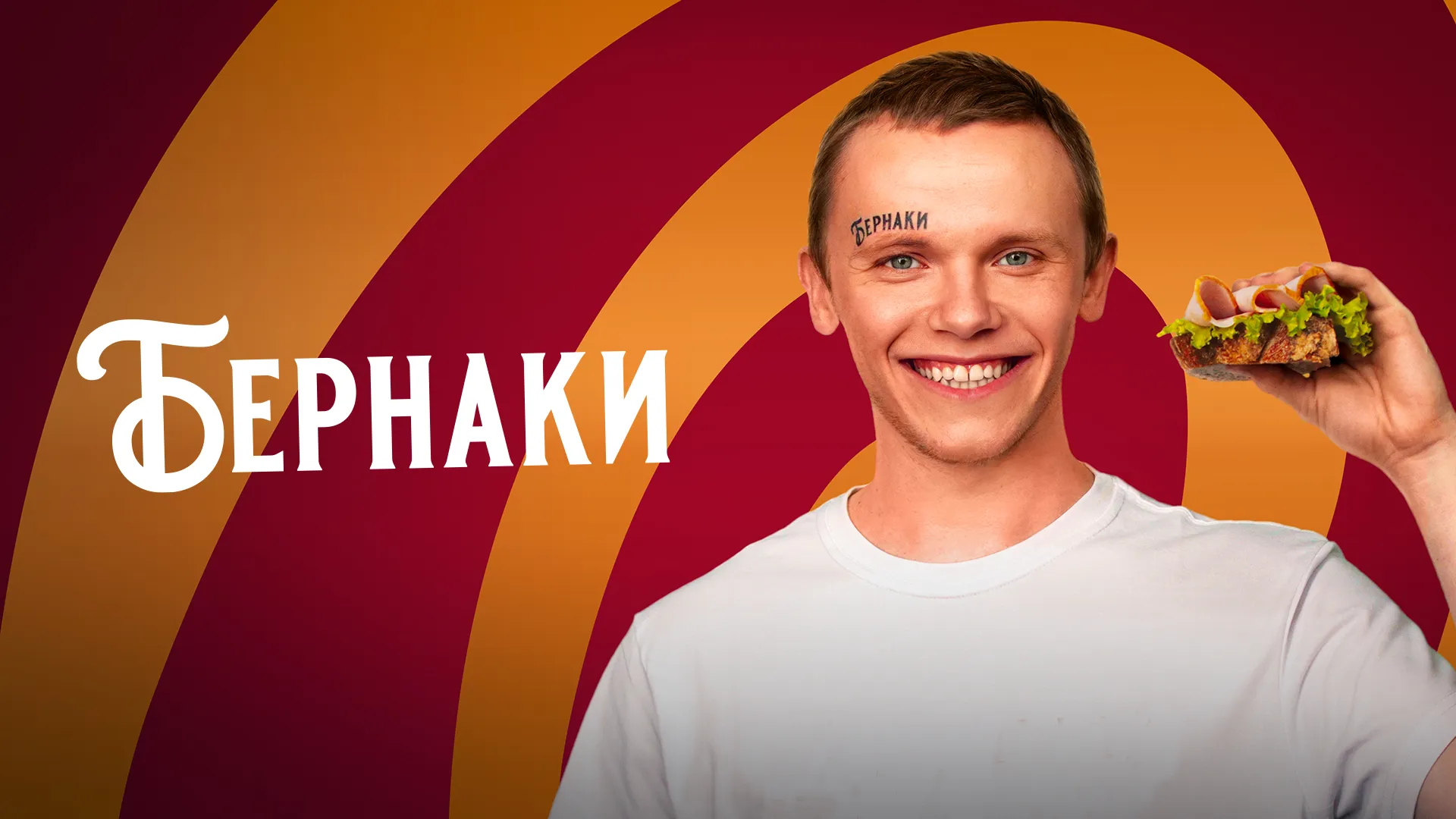 Бернаки