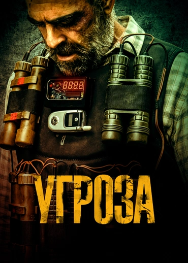 Угроза