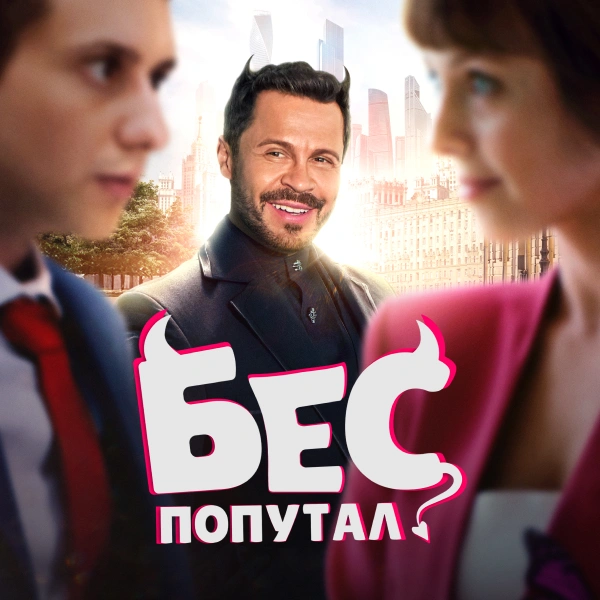 Бес попутал