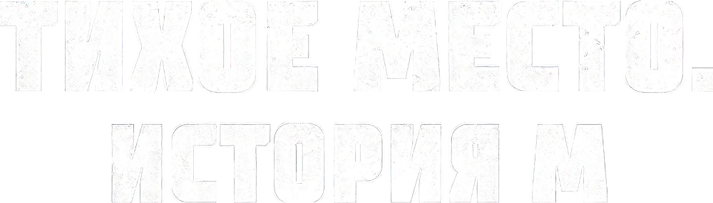 Тихое место. История М