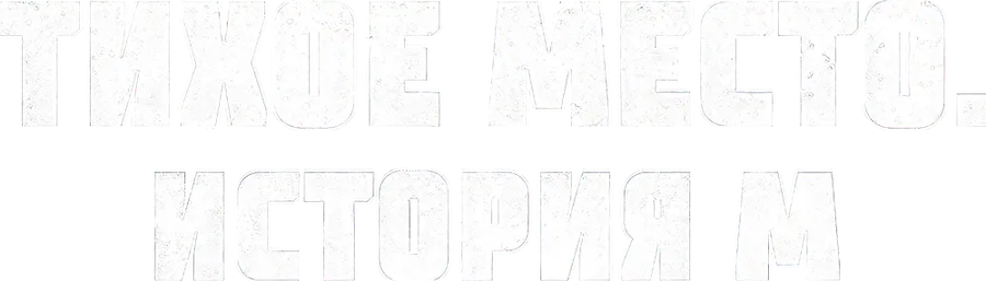 Тихое место. История М