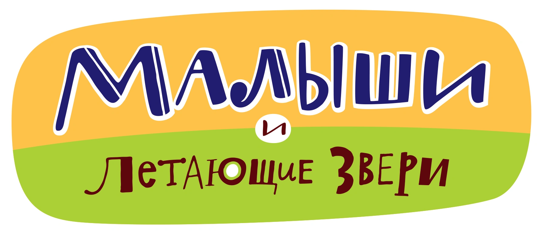 Малыши и Летающие звери