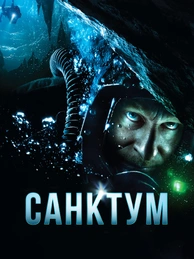 Санктум