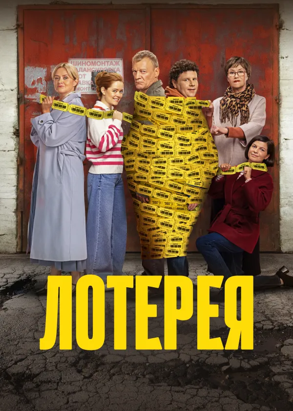 Лотерея