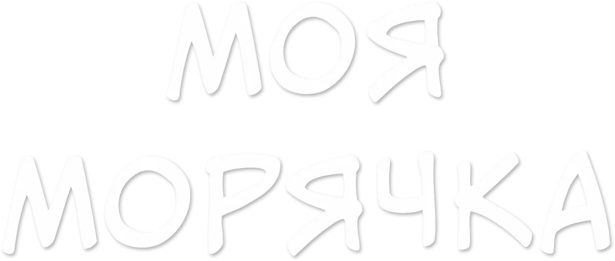 Моя морячка