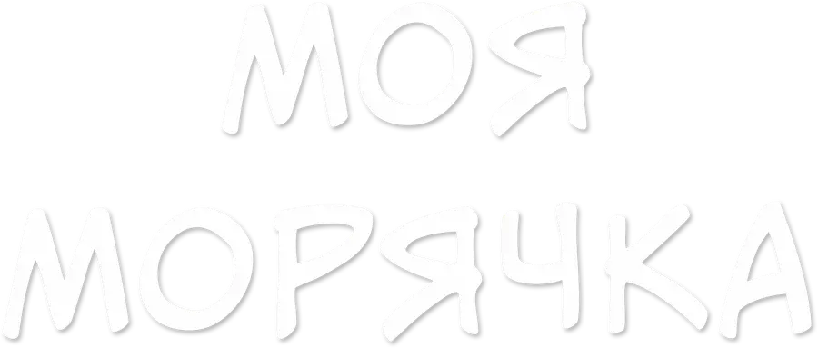 Моя морячка