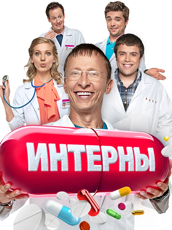 Интерны