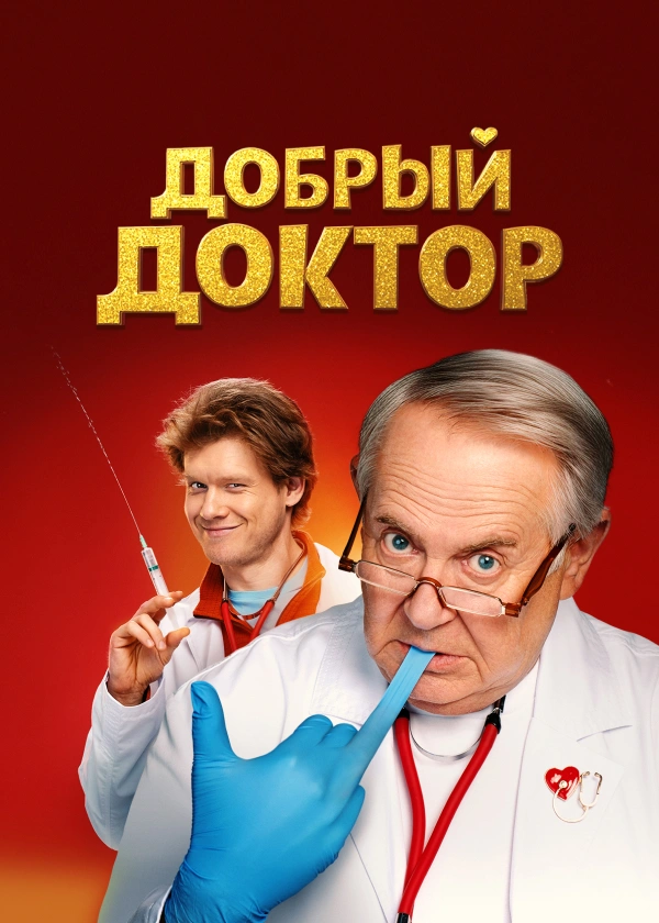 Добрый доктор