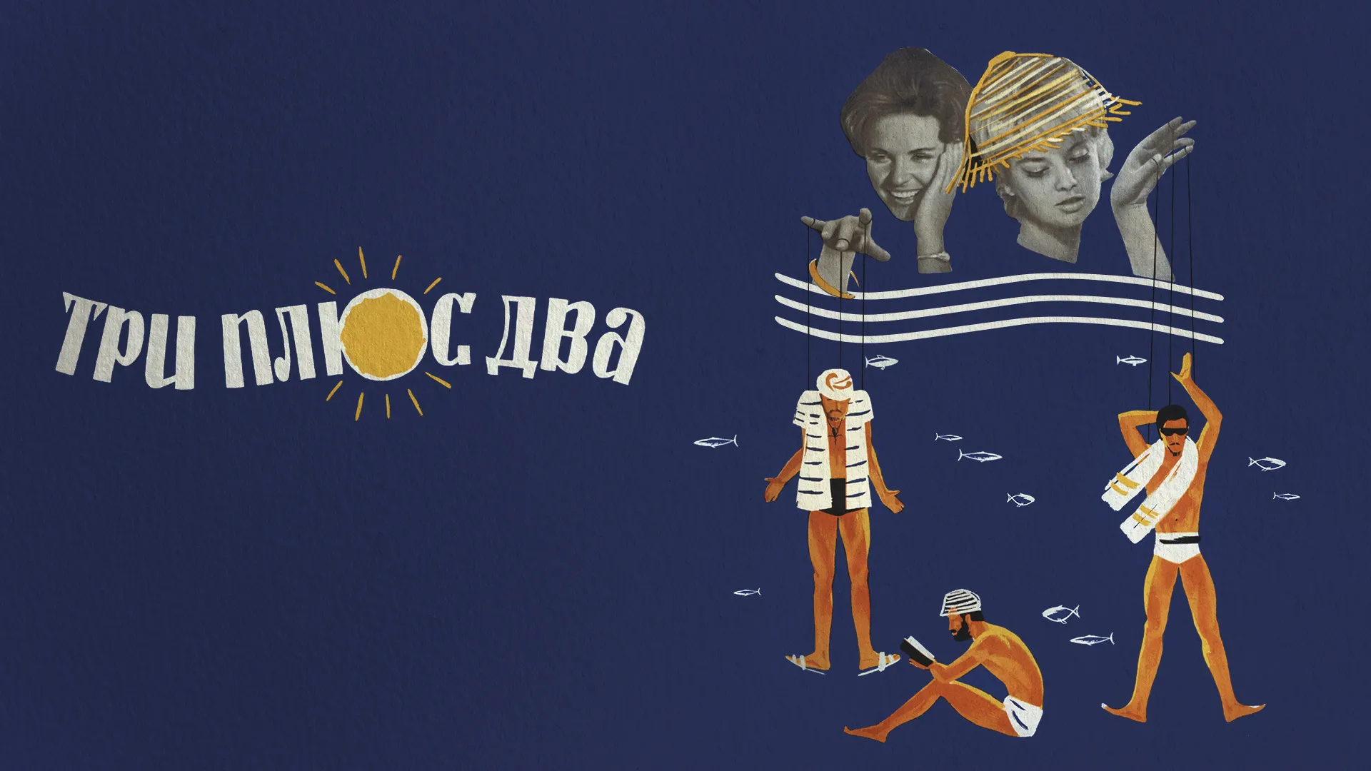 Три плюс два