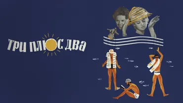 Три плюс два