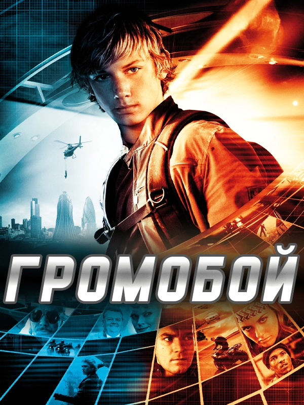 Громобой