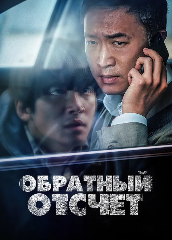 Обратный отсчет (2021)