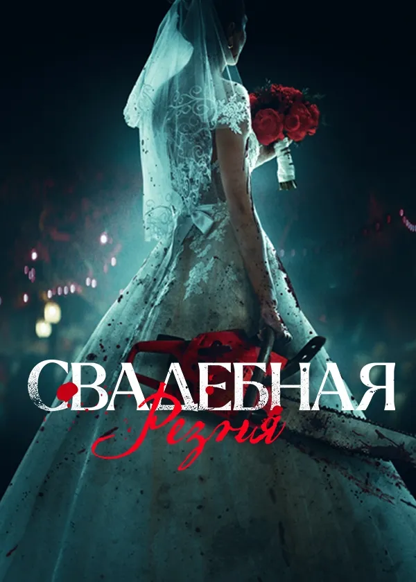Свадебная резня