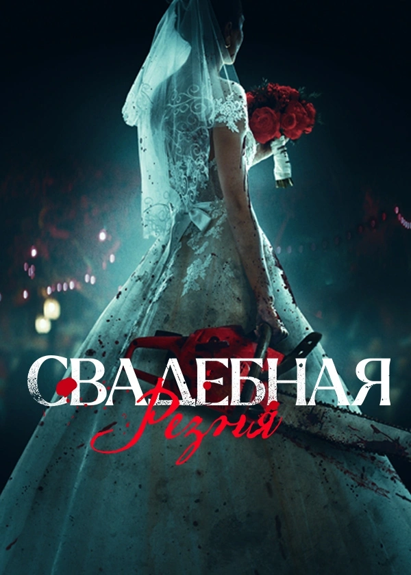 Свадебная резня