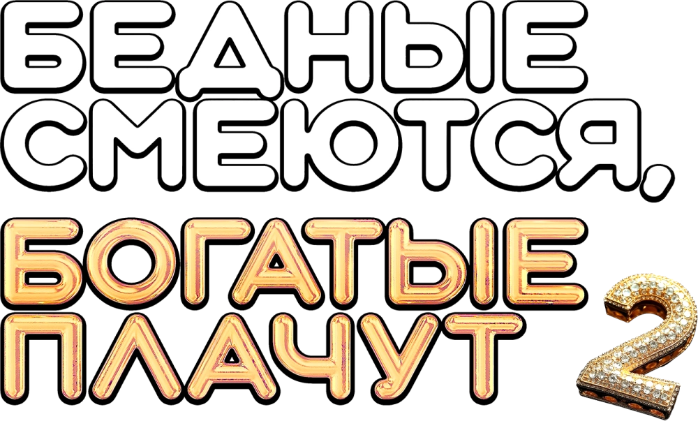 Бедные смеются, богатые плачут