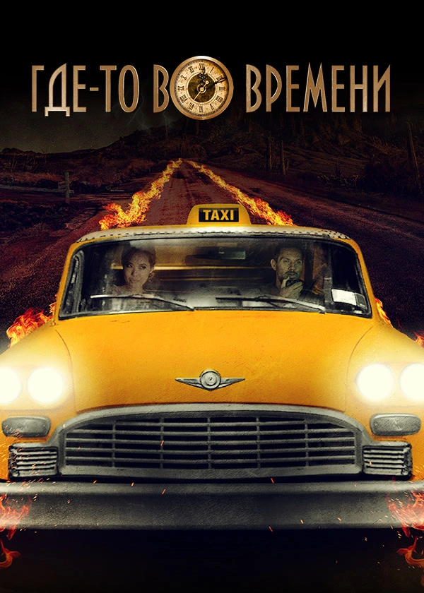 Где-то во времени
