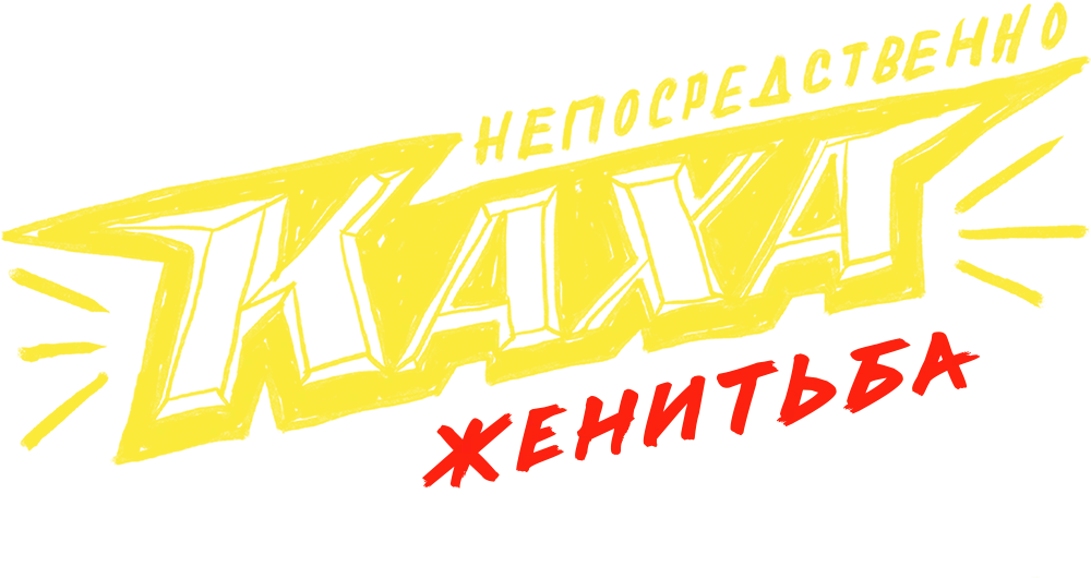 Непосредственно Каха. Женитьба