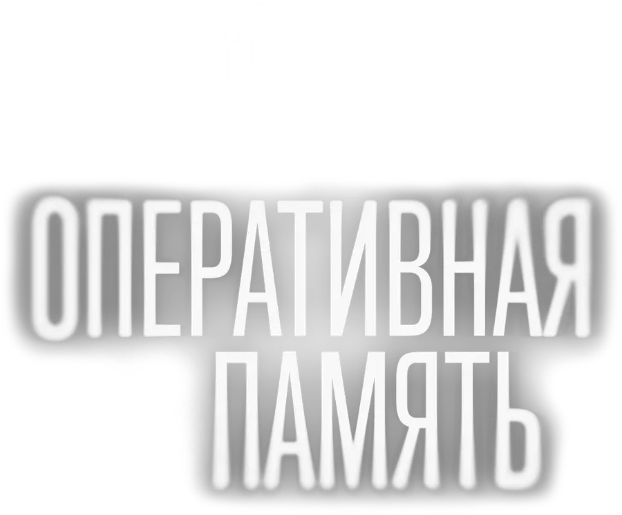 Оперативная память