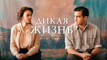 Дикая жизнь