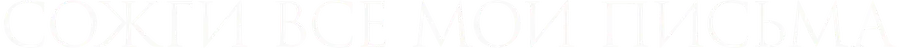 Сожги все мои письма