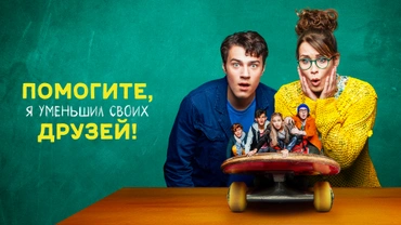Помогите, я уменьшил своих друзей!