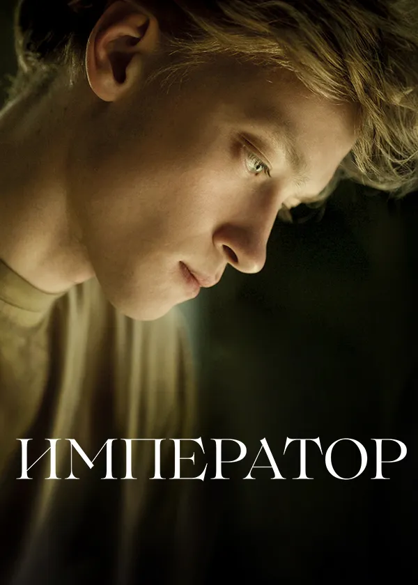 Император