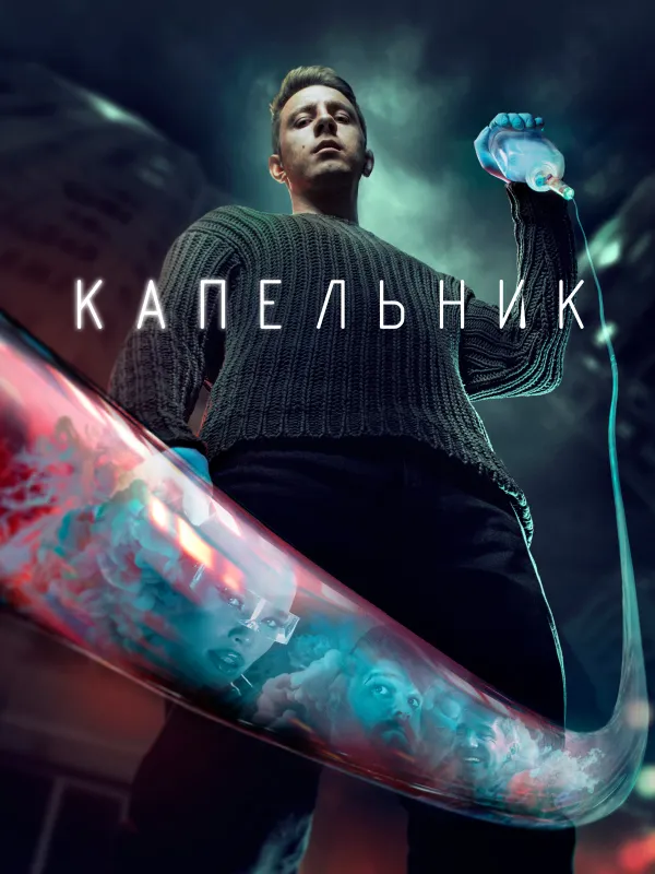 Капельник