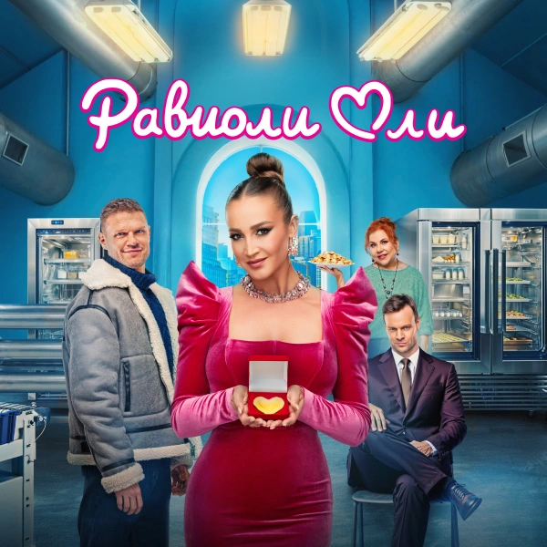 Равиоли Оли