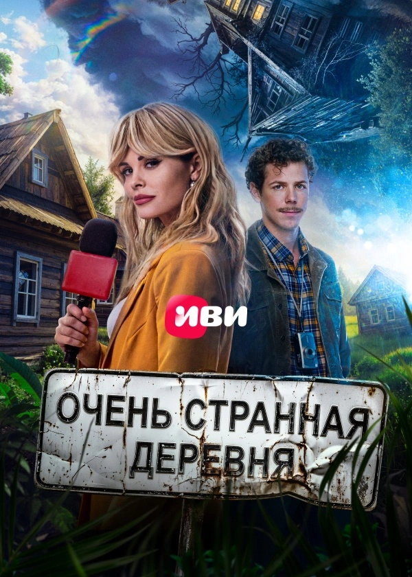 Очень странная деревня