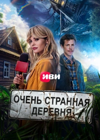 Очень странная деревня