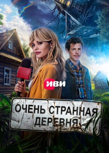 Очень странная деревня