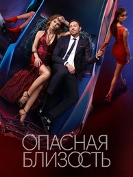 Опасная близость