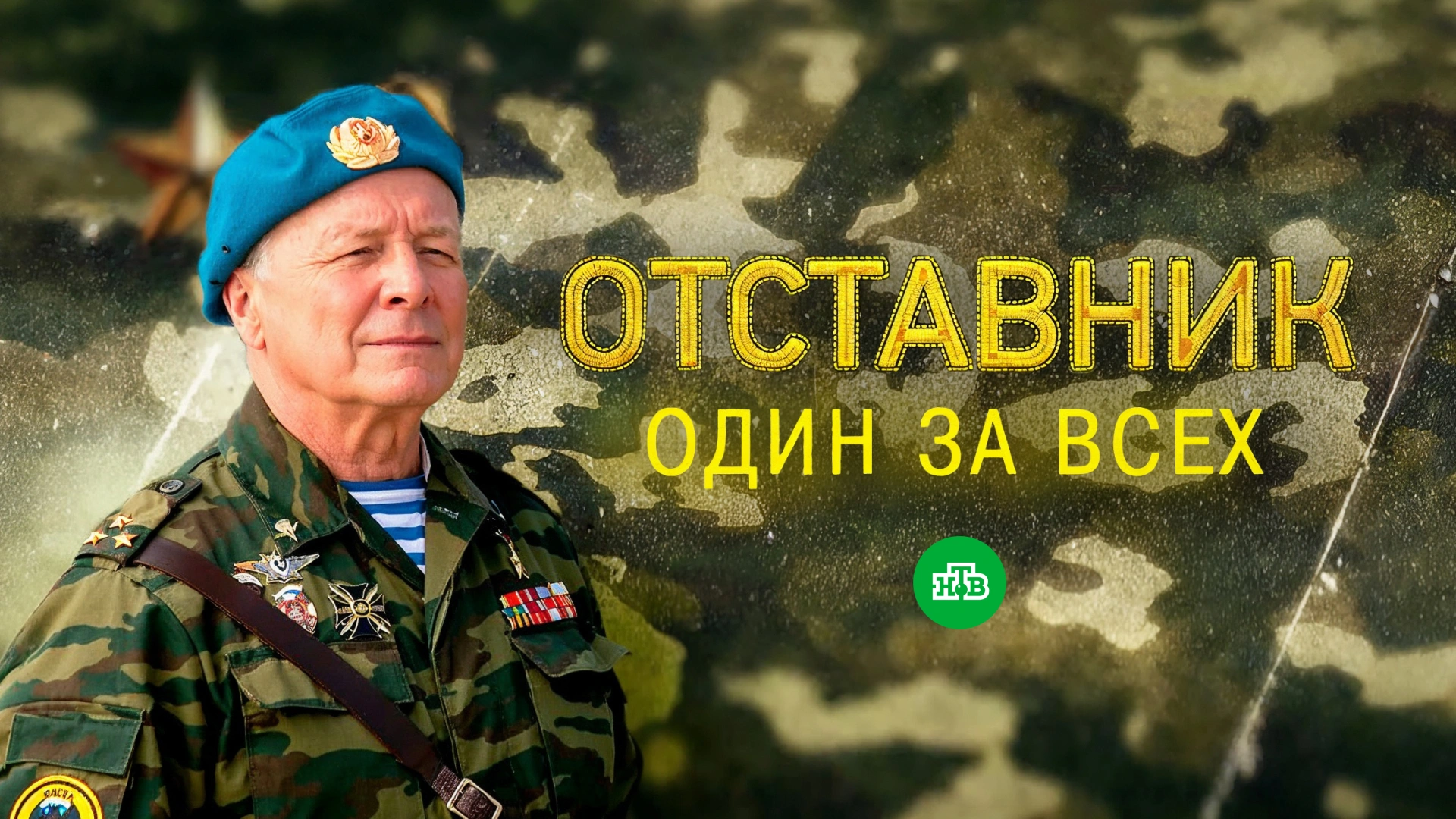 Отставник