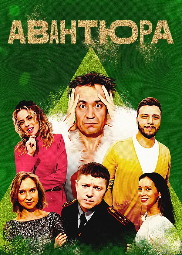 Авантюра