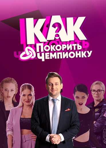 Как покорить чемпионку?