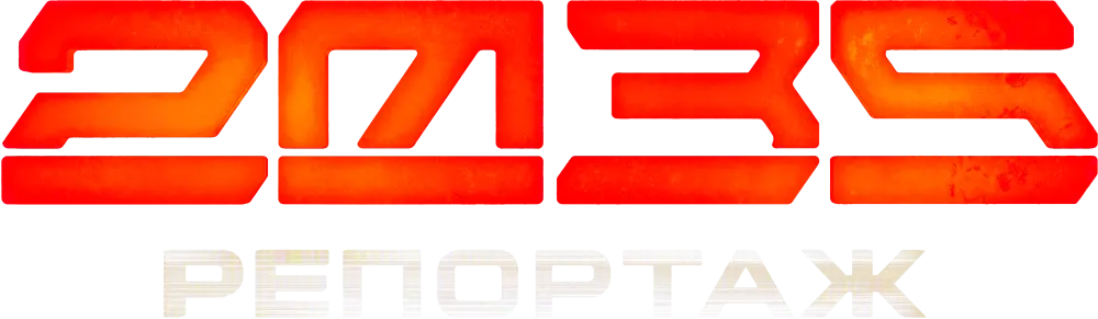 Репортаж-2035