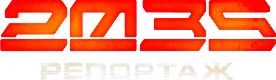 Репортаж-2035